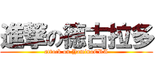 進撃の德古拉多 (attack on YaminoERA)