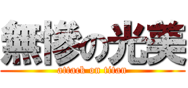 無慘の光美 (attack on titan)