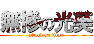 無慘の光美 (attack on titan)