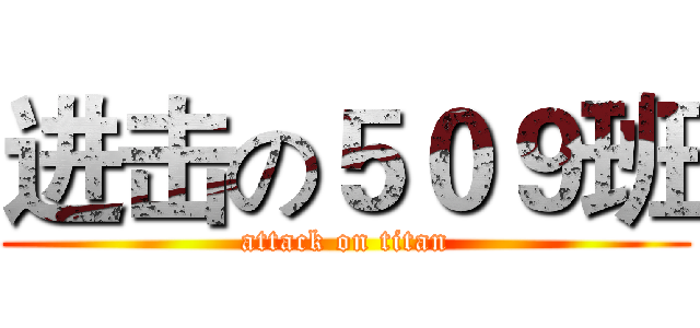 进击の５０９班 (attack on titan)