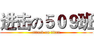 进击の５０９班 (attack on titan)
