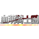 血萌騎士團 ()