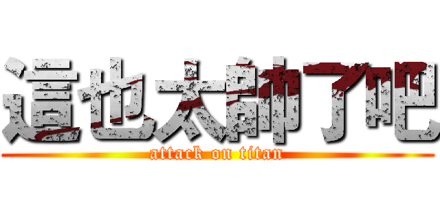 這也太帥了吧 (attack on titan)