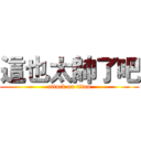 這也太帥了吧 (attack on titan)