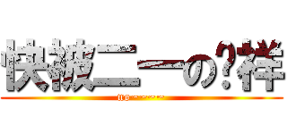 快被二一の喻祥 (no~~~~)