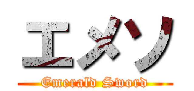 エメソ (Emerald Sword)