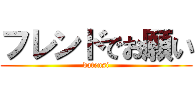フレンドでお願い (datensi)