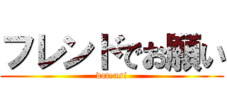 フレンドでお願い (datensi)
