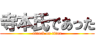 寺本氏であった (attack on titan)