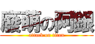 廢萌の阿銀 (attack on titan)