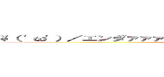 \（ 'ω'）／エンダァァァァァァァァァァァァァイヤァァァァァァァァ (attack on titan)