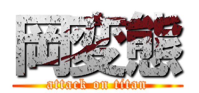 岡変態 (attack on titan)