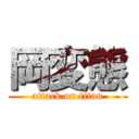 岡変態 (attack on titan)