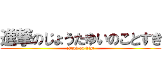 進撃のじょうたゆいのことすき (attack on titan)