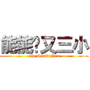 能能你又三小 (ahq SiuDiNen)