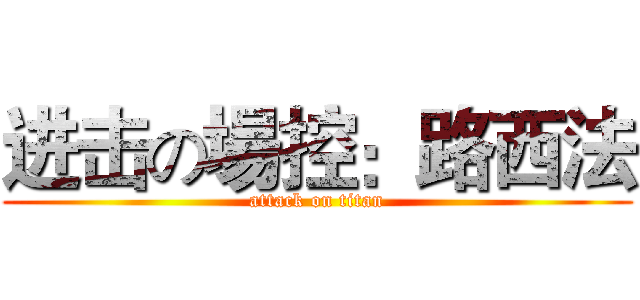 进击の場控：路西法 (attack on titan)
