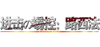 进击の場控：路西法 (attack on titan)