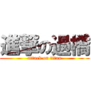 進撃の過橋 (attack on titan)