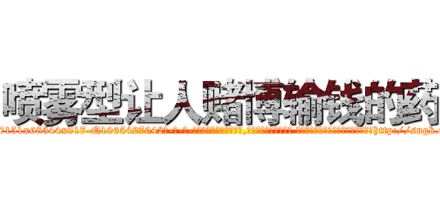 喷雾型让人赌博输钱的药 (喷雾型让人赌博输钱的药【电-话151x68344x817-Q1065427042元-吉-药-业】我们做的是长期生意,靠的是老客户长期支持 喷雾型让人赌博输钱的药在发表了一篇http://sngk.net/vp35Pm

参考消息网我们做的是长期生意,靠的是老客户长期支持也许我们早该意识到，就连鲍勃·霍斯金斯（金球奖戏剧类电影男主角 
)