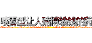 喷雾型让人赌博输钱的药 (喷雾型让人赌博输钱的药【电-话151x68344x817-Q1065427042元-吉-药-业】我们做的是长期生意,靠的是老客户长期支持 喷雾型让人赌博输钱的药在发表了一篇http://sngk.net/vp35Pm

参考消息网我们做的是长期生意,靠的是老客户长期支持也许我们早该意识到，就连鲍勃·霍斯金斯（金球奖戏剧类电影男主角 
)