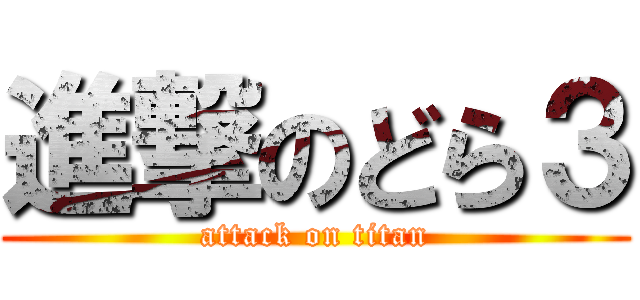 進撃のどら３ (attack on titan)