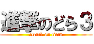 進撃のどら３ (attack on titan)