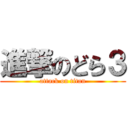 進撃のどら３ (attack on titan)