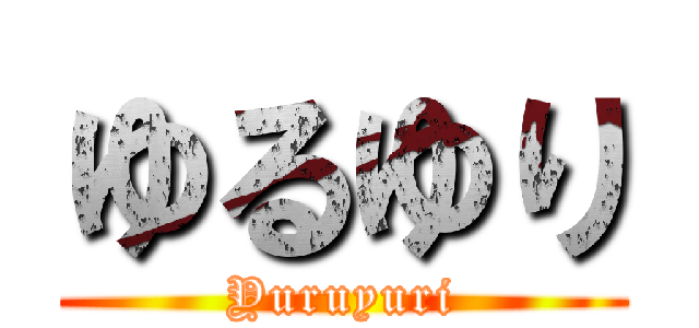 ゆるゆり (Yuruyuri)