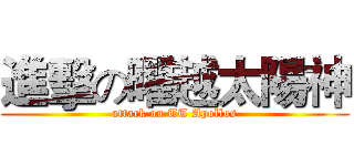 進擊の曜越太陽神 (attack on TT Apollos)
