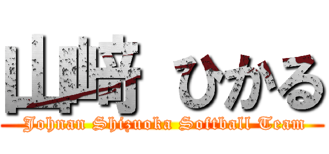 山﨑 ひかる ( Johnan Shizuoka Softball Team)