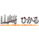 山﨑 ひかる ( Johnan Shizuoka Softball Team)