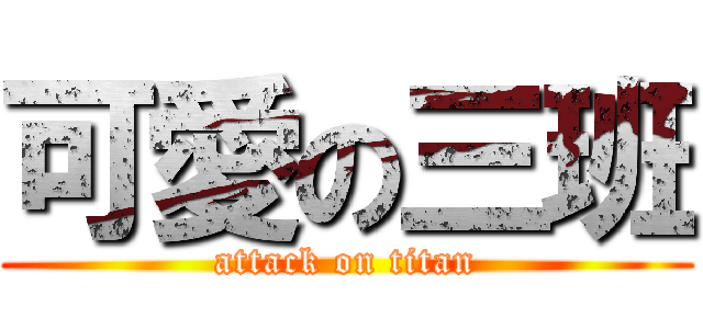 可愛の三班 (attack on titan)