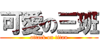 可愛の三班 (attack on titan)