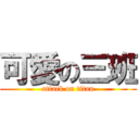 可愛の三班 (attack on titan)