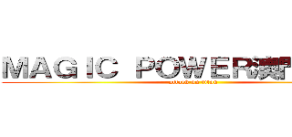 ＭＡＧＩＣ ＰＯＷＥＲ澳門粉絲群 (attack on titan)
