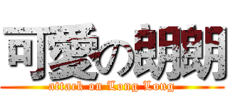 可愛の朗朗 (attack on Long Long)