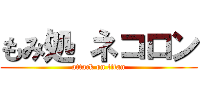 もみ処 ネコロン (attack on titan)