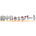 前中Ｂａｓｓパート (Aika  Atsuhiro  Yumeka  Haruto)