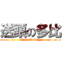 送頭の多比 (I am Dobby)