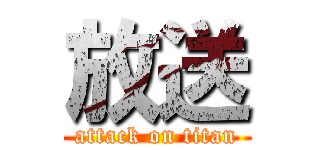 放送 (attack on titan)