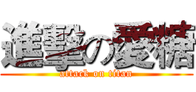 進擊の愛糖 (attack on titan)