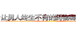 让男人终生不育的药物哪里购买 (让男人终生不育的药物哪里购买【电-186x2687x6963-Q278180069元-吉-药-业】我们做的是长期生意,靠的是老客户长期支持 http://sngk.net/atm5Ij
)