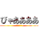 びゃああああ (進撃の　シリ)