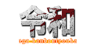 令和 (Suga kanboutyoukan)