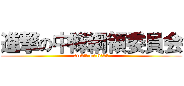 進撃の中隊綱領委員会 (attack on titan)