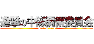 進撃の中隊綱領委員会 (attack on titan)