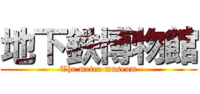 地下鉄博物館 (The metro museum)