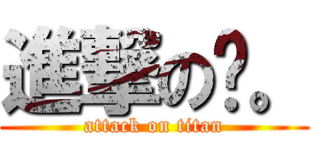 進撃の鎂。 (attack on titan)