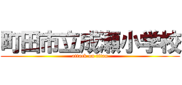 町田市立成瀬小学校 (attack on titan)