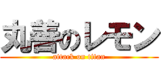 丸善のレモン (attack on titan)